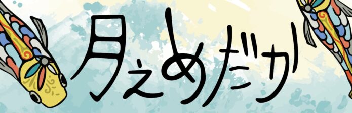 月之めだか
